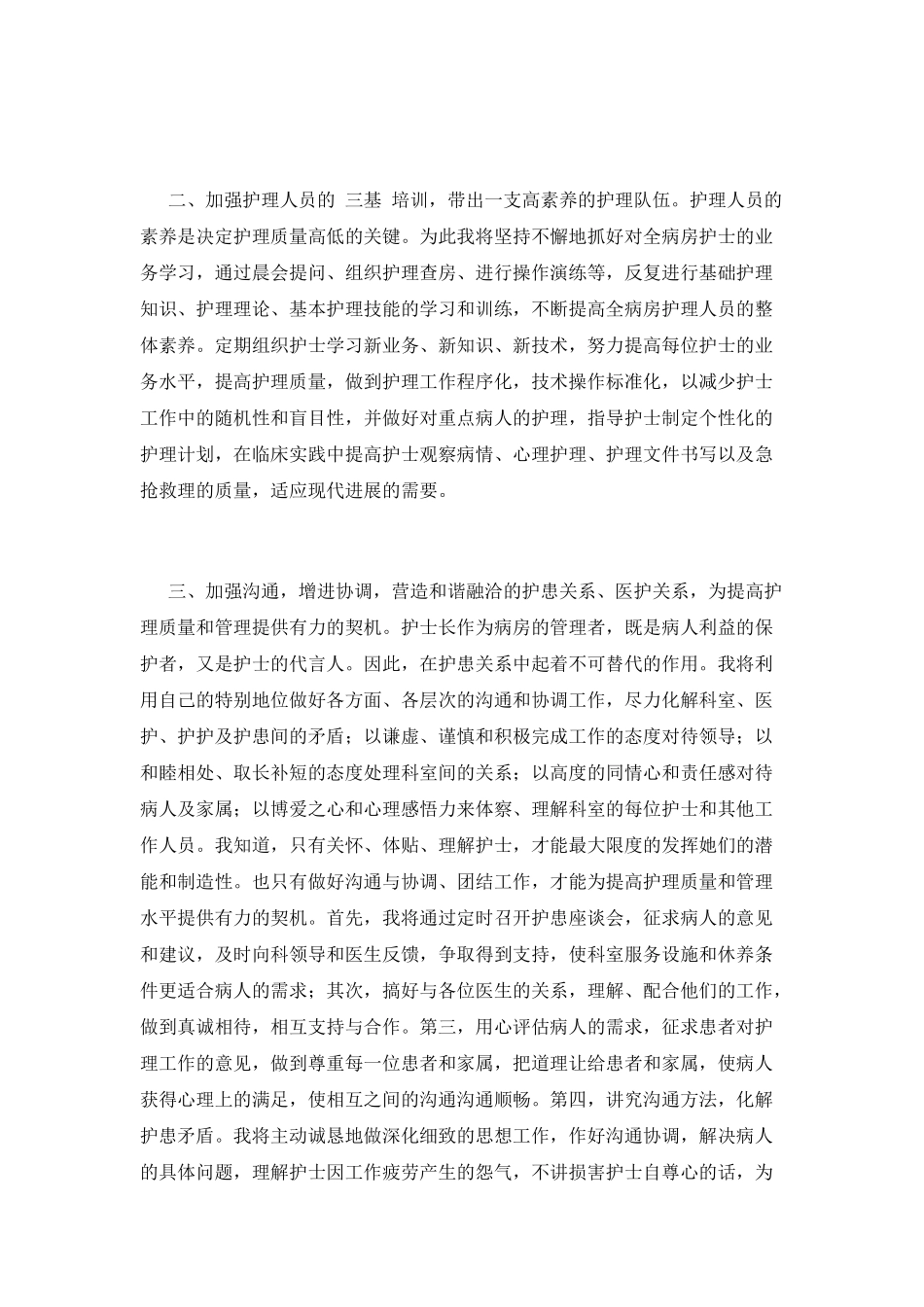 2025医院护士长竞聘演讲稿范文(一)_第2页