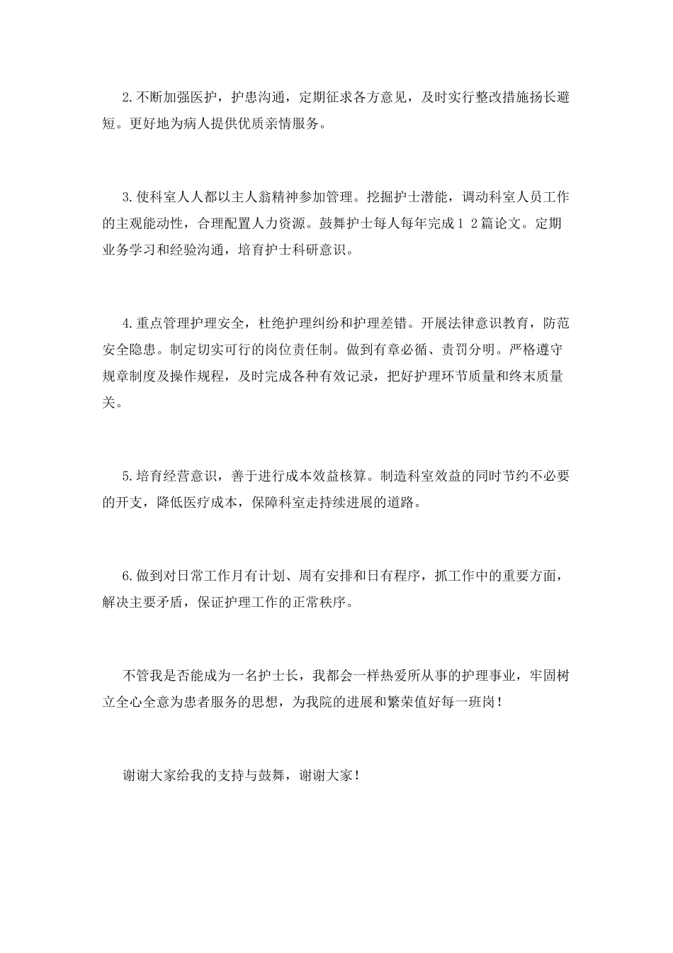 2025医院护士长竞聘演讲稿范文(三)_第2页