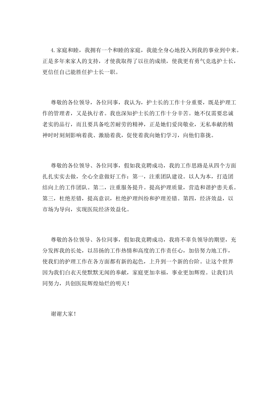 2025医院护士长竞聘演讲稿范文_第2页