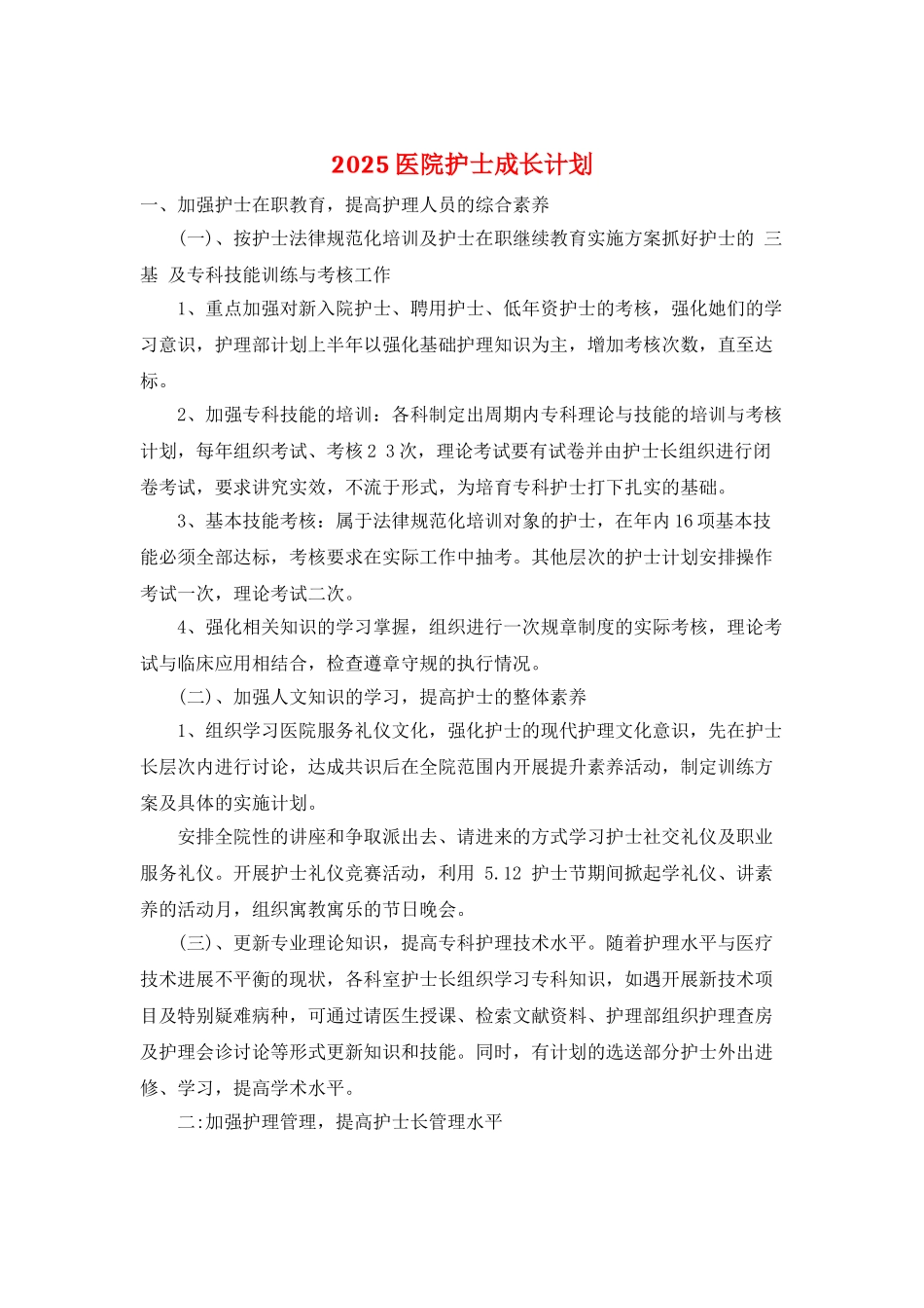 2025医院护士成长计划_第1页