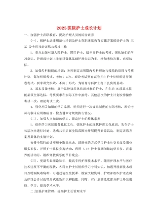 2025医院护士成长计划