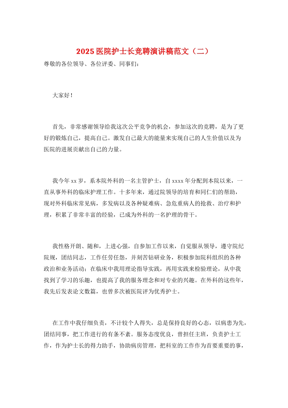 2025医院护士长竞聘演讲稿范文(二)_第1页