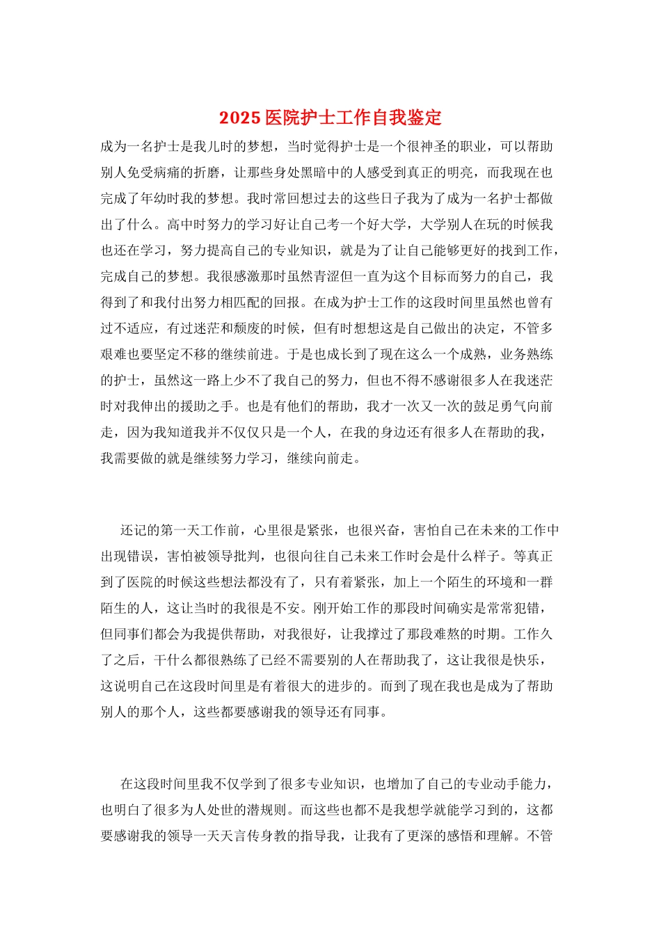 2025医院护士工作自我鉴定_第1页