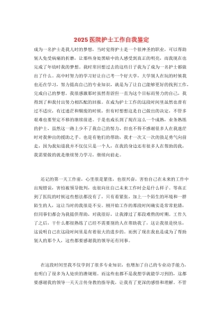 2025医院护士工作自我鉴定