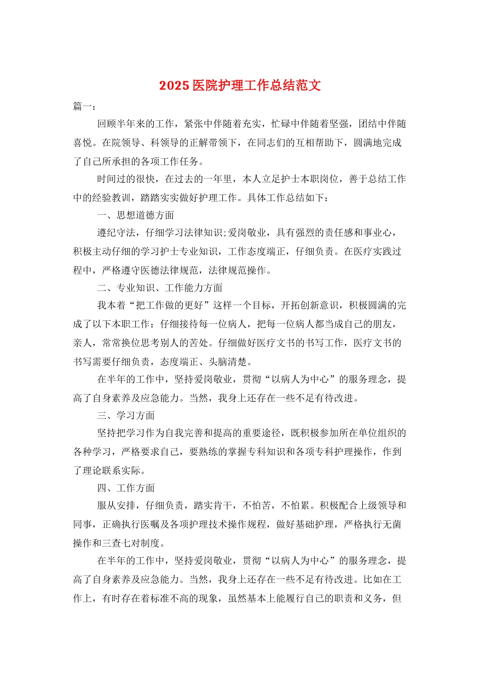 2025医院护理工作总结范文_第1页