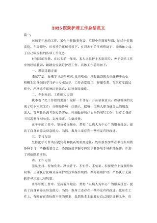 2025医院护理工作总结范文