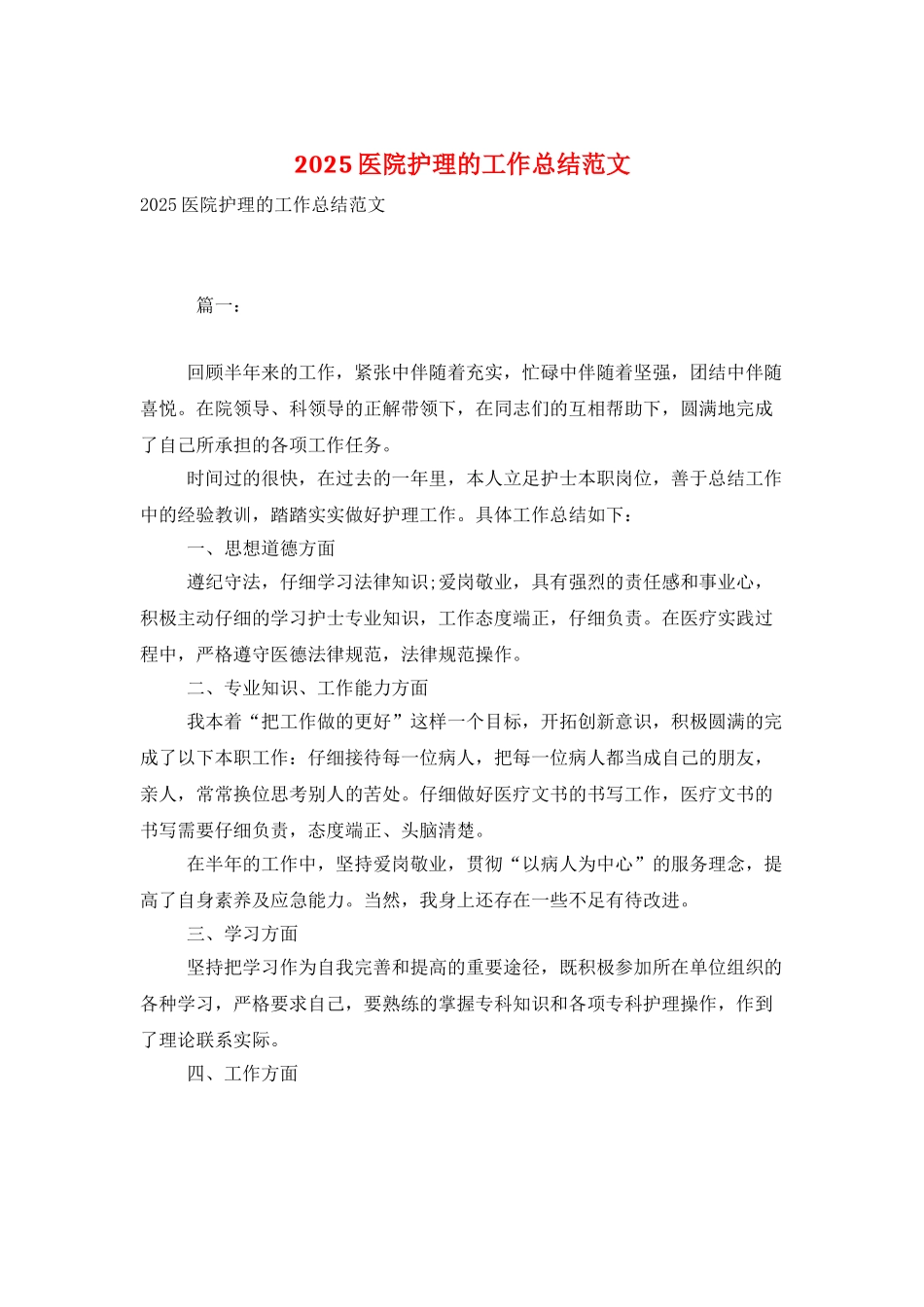 2025医院护理的工作总结范文_第1页