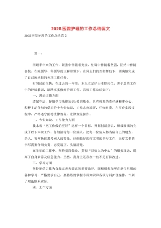 2025医院护理的工作总结范文