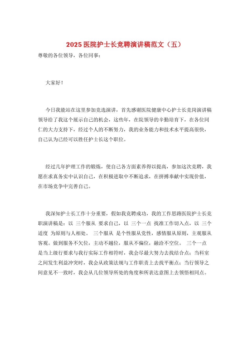 2025医院护士长竞聘演讲稿范文(五)_第1页