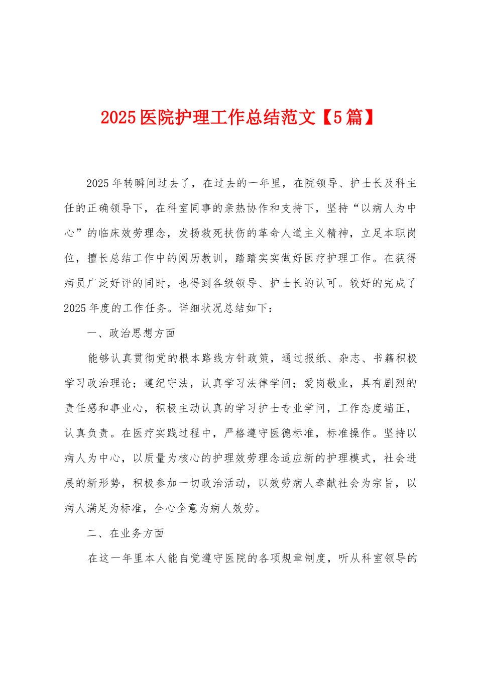 2025医院护理工作总结范文_第1页
