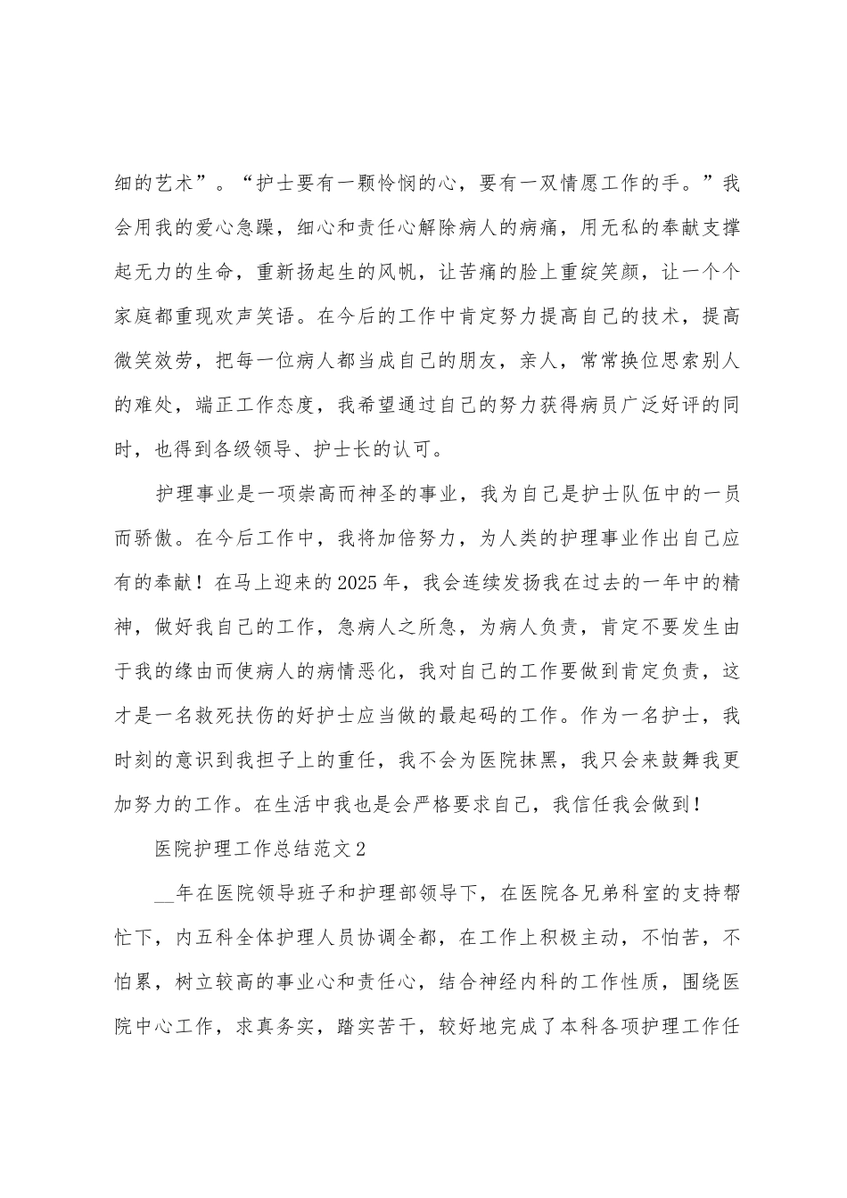 2025医院护理工作总结范文_第3页