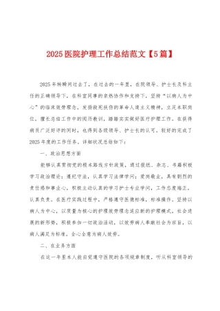 2025医院护理工作总结范文