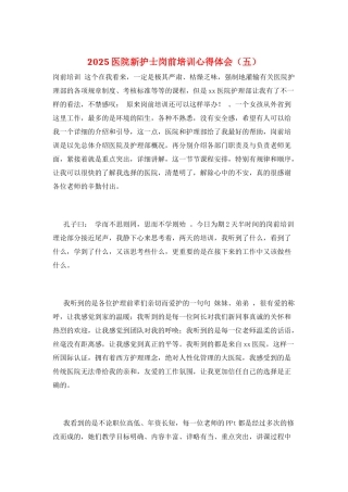 2025医院新护士岗前培训心得体会