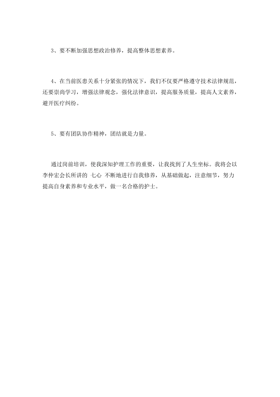2025医院新护士岗前培训心得体会(二)_第2页