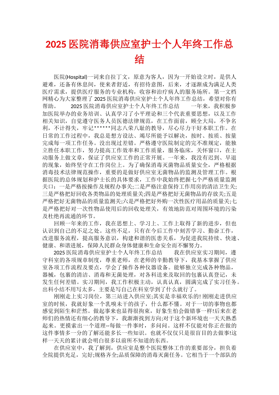 2025医院消毒供应室护士个人年终工作总结_第1页