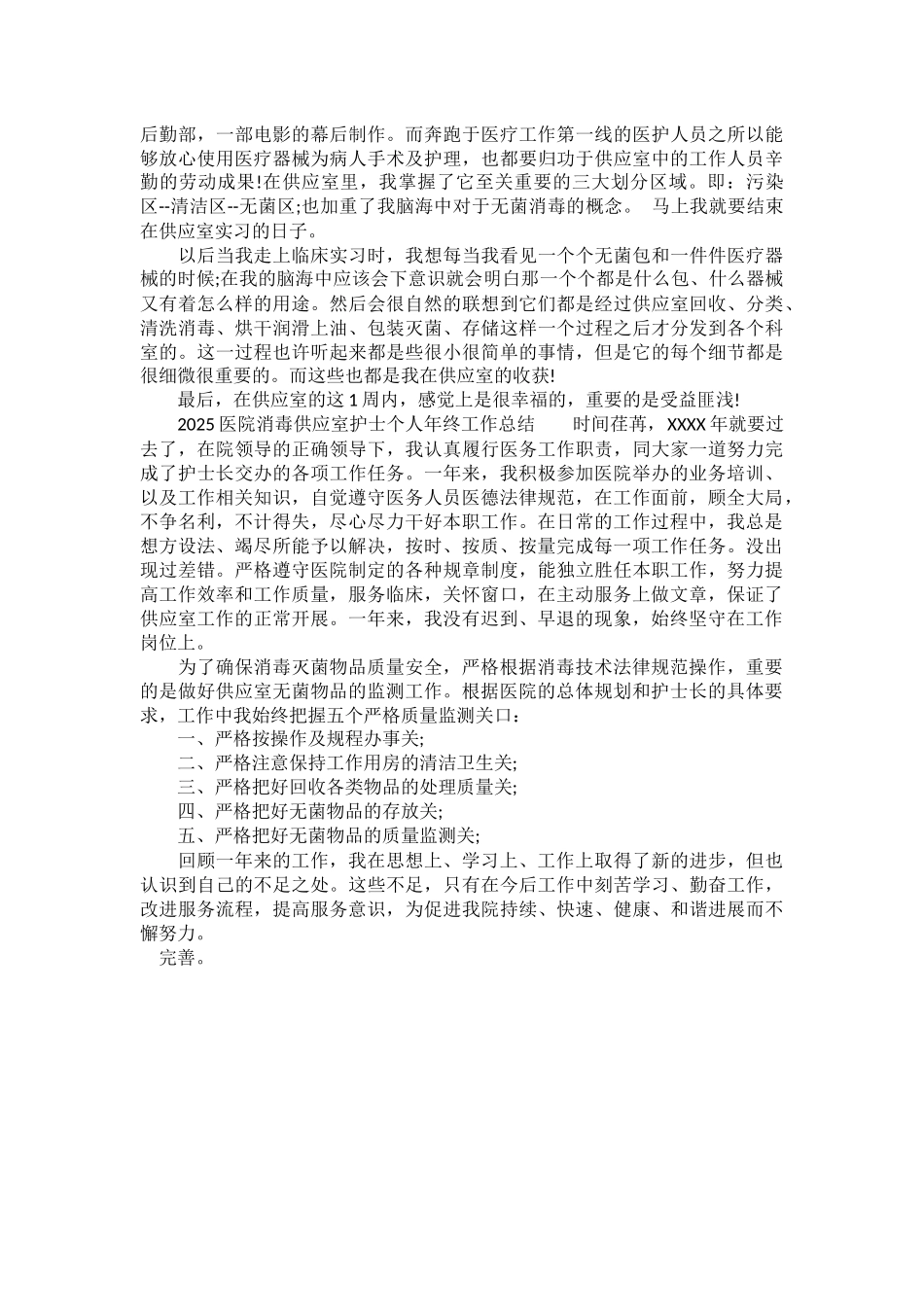 2025医院消毒供应室护士个人年终工作总结_第2页