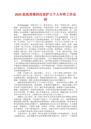 2025医院消毒供应室护士个人年终工作总结