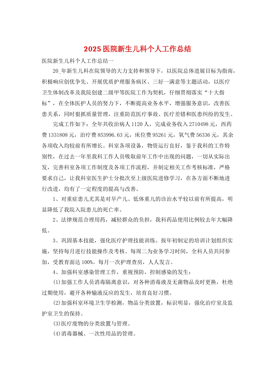 2025医院新生儿科个人工作总结_第1页