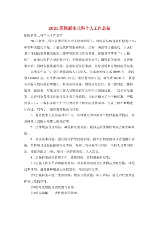 2025医院新生儿科个人工作总结