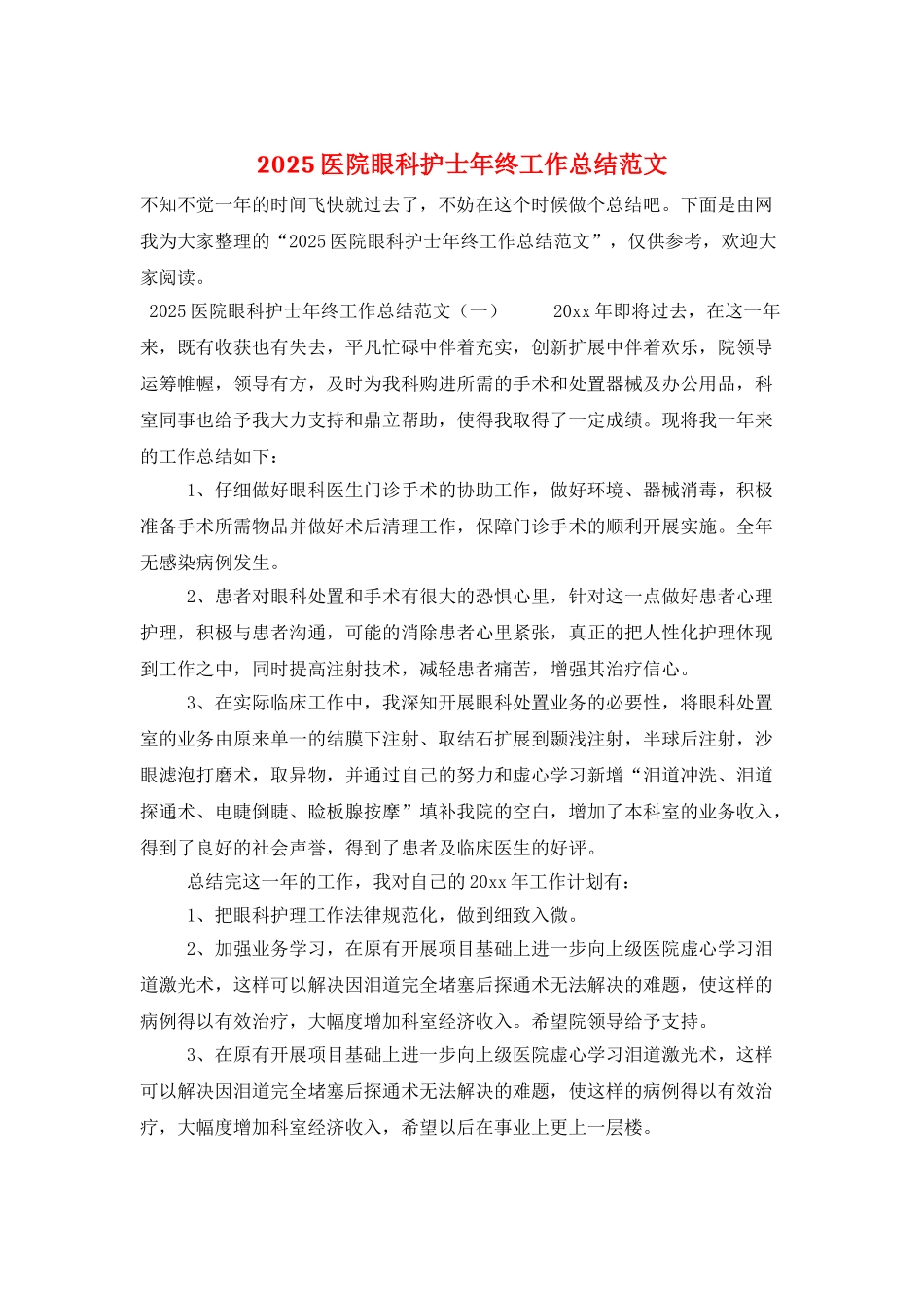 2025医院眼科护士年终工作总结范文_第1页