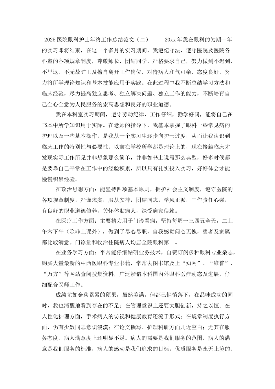 2025医院眼科护士年终工作总结范文_第2页