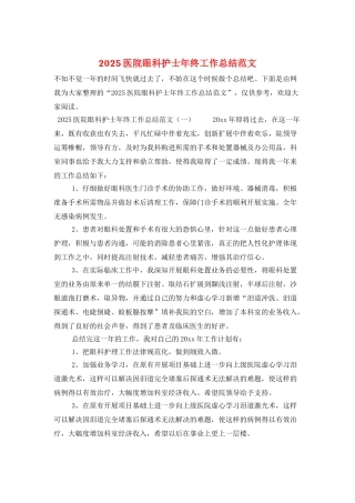 2025医院眼科护士年终工作总结范文