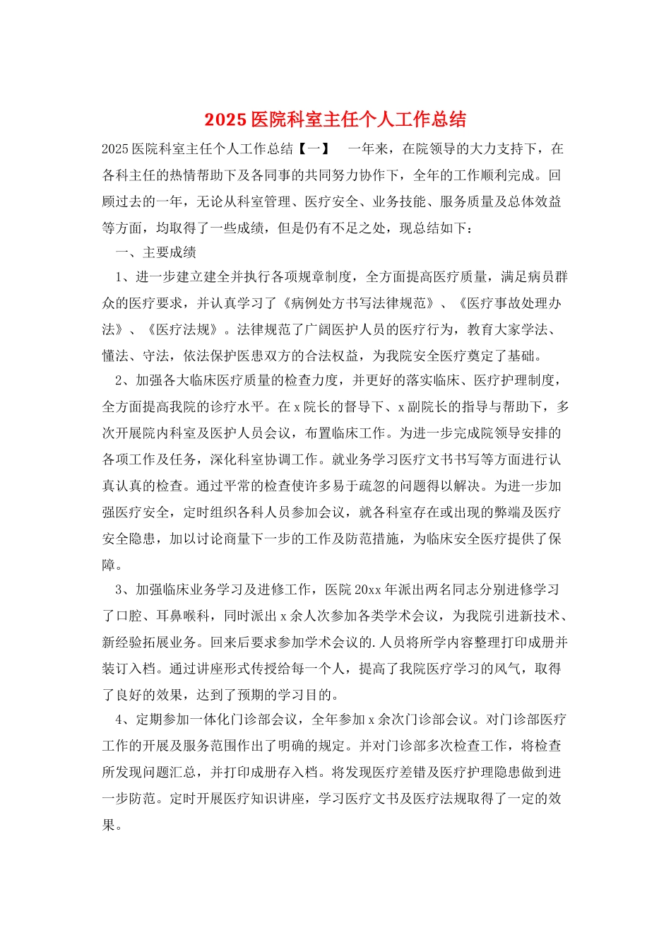 2025医院科室主任个人工作总结_第1页