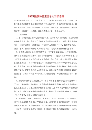 2025医院科室主任个人工作总结