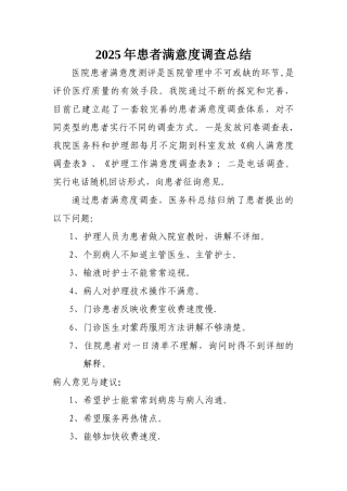 2025医院满意度调查总结