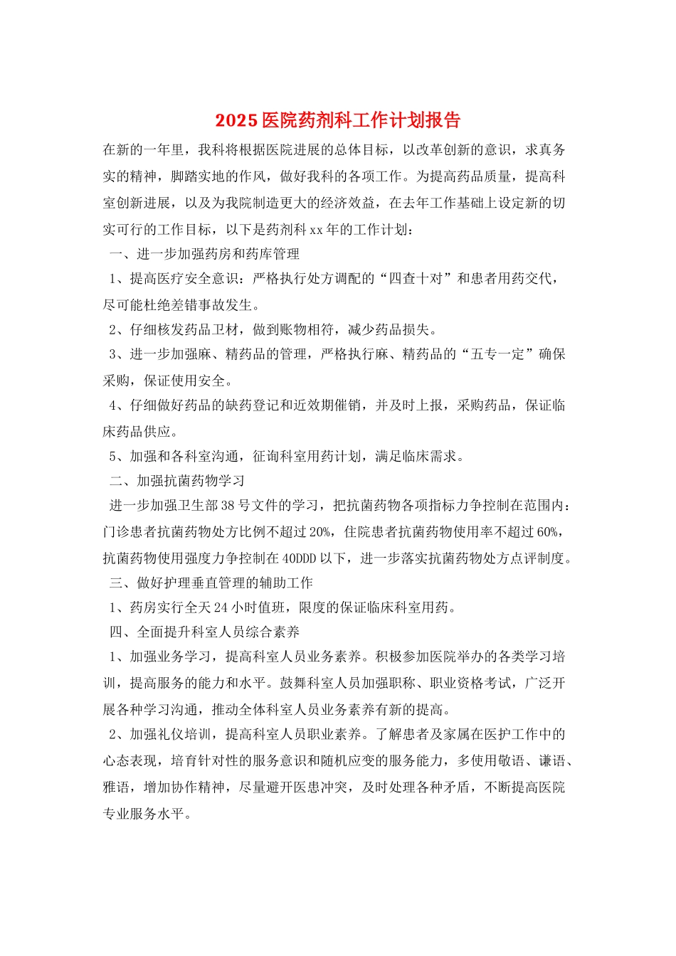 2025医院药剂科工作计划报告_第1页
