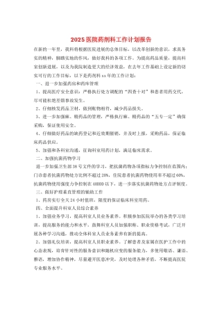 2025医院药剂科工作计划报告