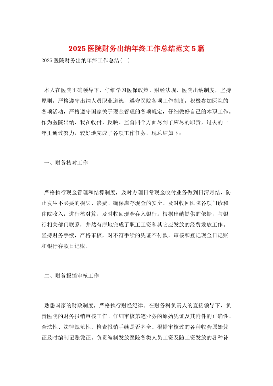 2025医院财务出纳年终工作总结范文5篇_第1页