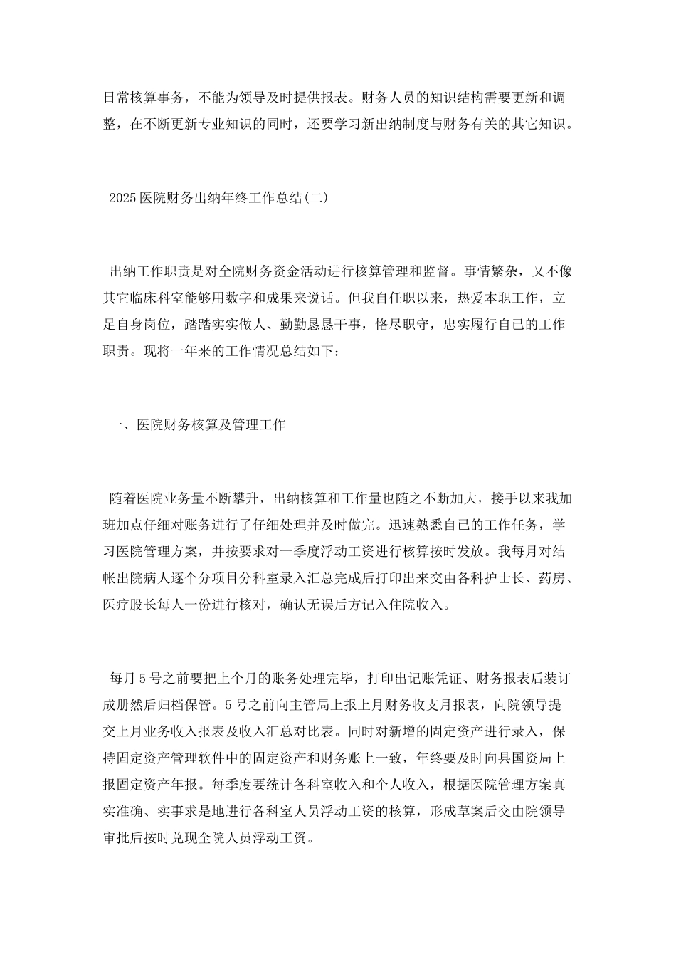 2025医院财务出纳年终工作总结范文5篇_第3页