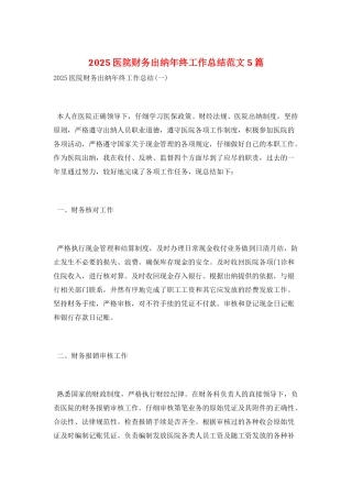 2025医院财务出纳年终工作总结范文5篇
