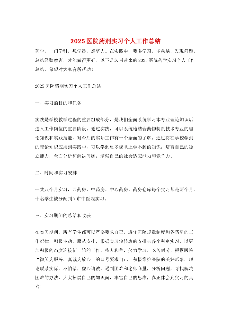 2025医院药剂实习个人工作总结_第1页