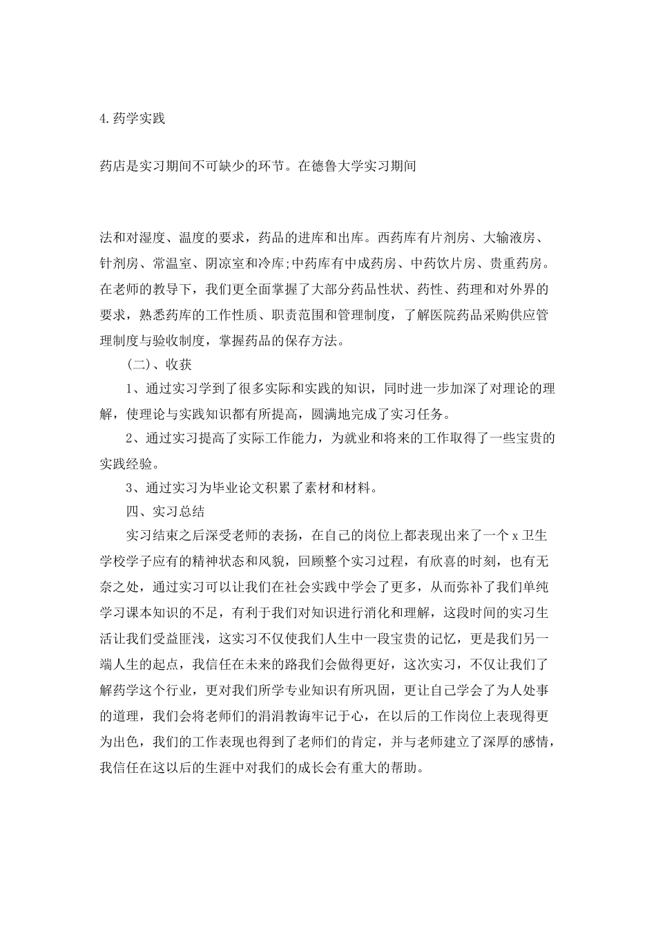 2025医院药剂实习个人工作总结_第3页
