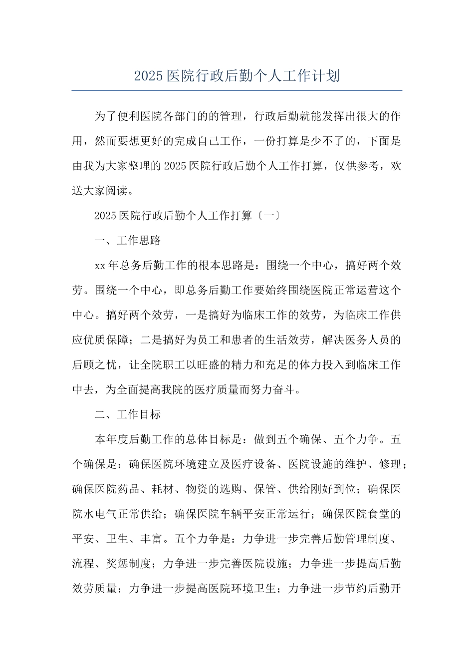 2025医院行政后勤个人工作计划_第1页