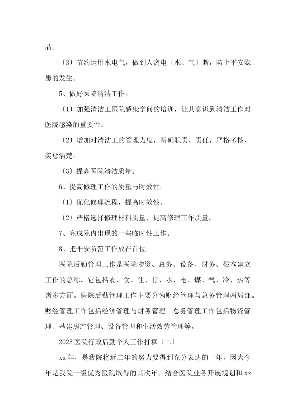 2025医院行政后勤个人工作计划_第3页