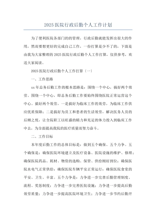 2025医院行政后勤个人工作计划