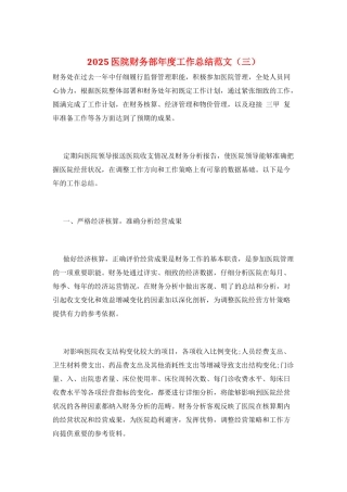 2025医院财务部年度工作总结范文(三)
