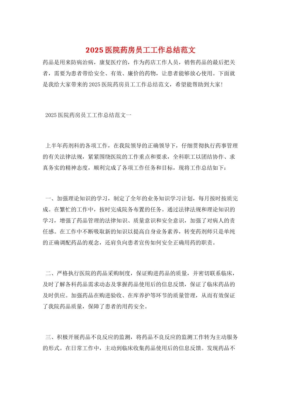 2025医院药房员工工作总结范文_第1页