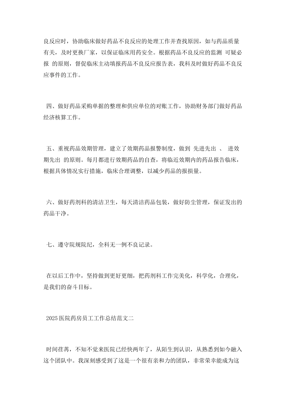 2025医院药房员工工作总结范文_第2页