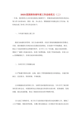 2025医院财务部年度工作总结范文