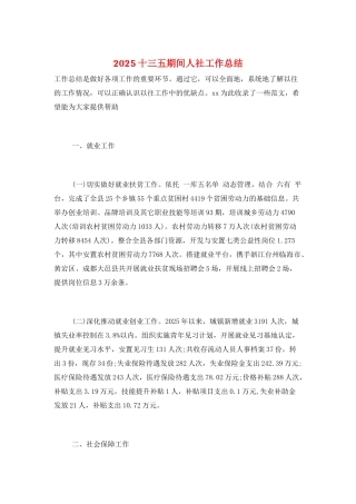 2025十三五期间人社工作总结