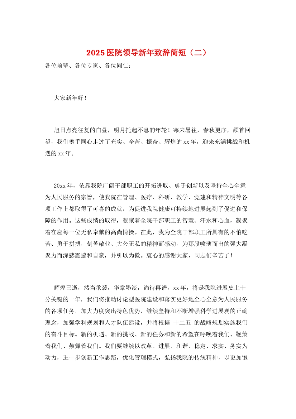 2025医院领导新年致辞简短_第1页