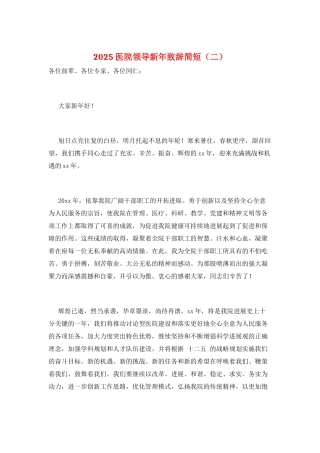 2025医院领导新年致辞简短
