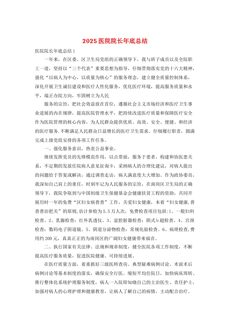 2025医院院长年底总结_第1页