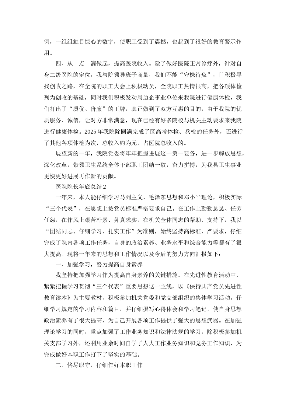 2025医院院长年底总结_第3页