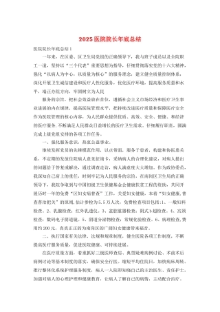 2025医院院长年底总结