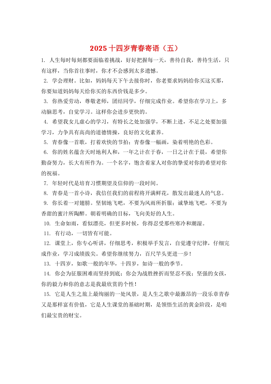 2025十四岁青春寄语(五)_第1页